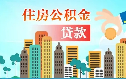 利津珠海公积金贷款额度怎么算（珠海公积金贷款能贷多少怎么计算）